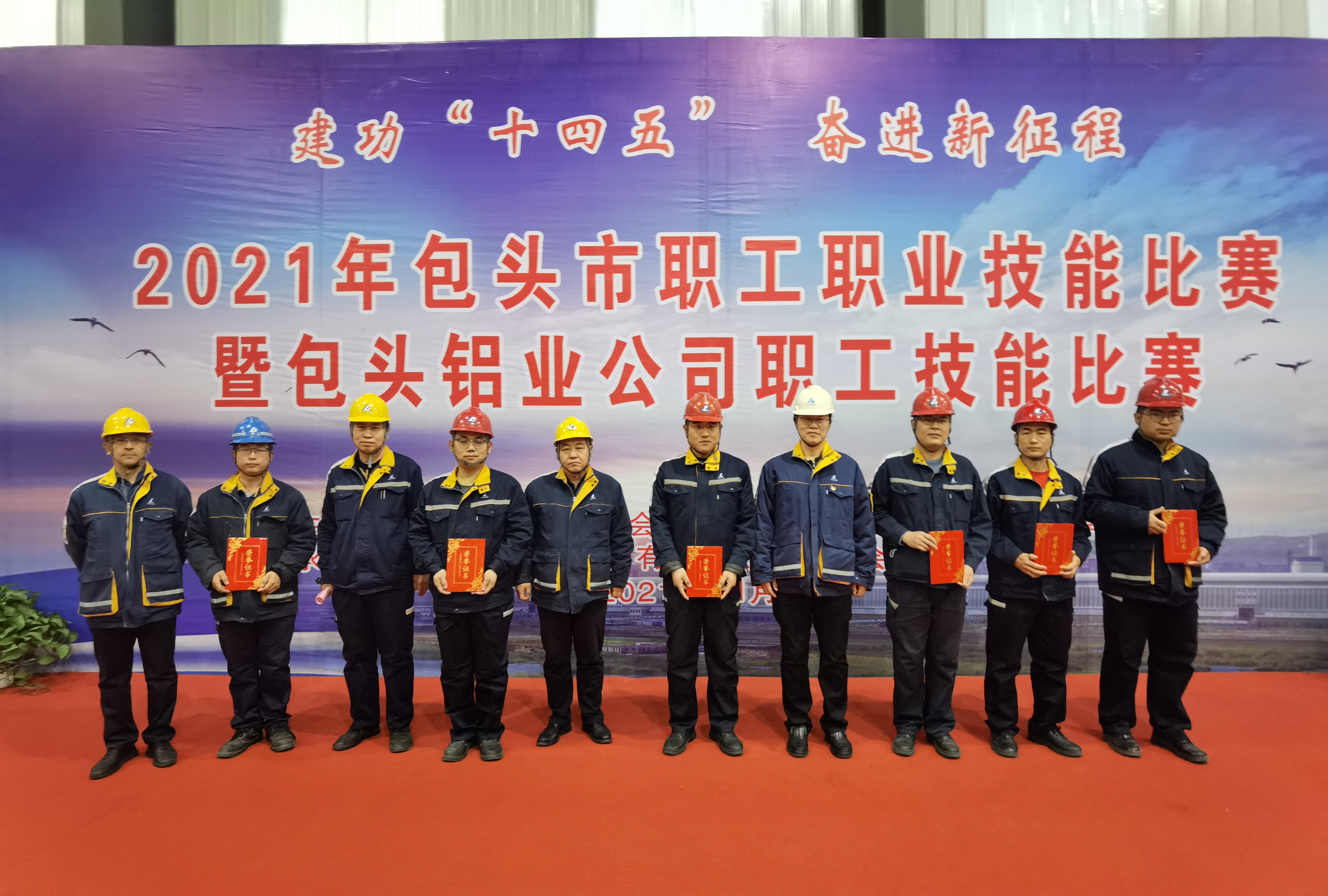 包頭市職工職業(yè)技能比賽暨包頭鋁業(yè)職工技能比賽圓滿閉幕