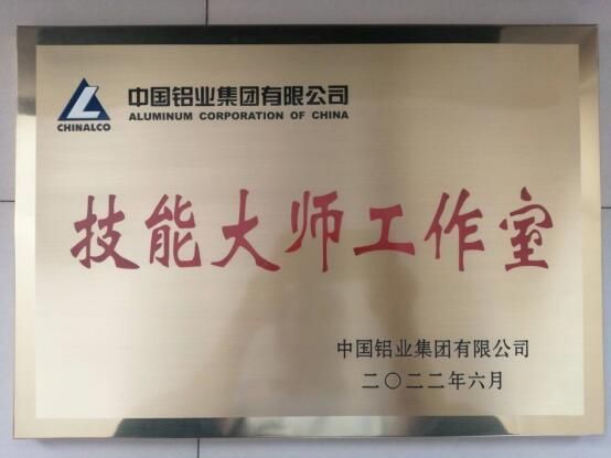 包頭鋁業(yè)尹剛強(qiáng)技能大師工作室被中鋁集團(tuán)命名為2022年度技能大師工作室