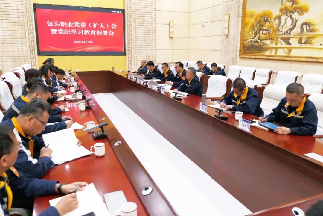 包頭鋁業(yè)召開黨委（擴大）會暨黨紀(jì)學(xué)習(xí)教育部署會