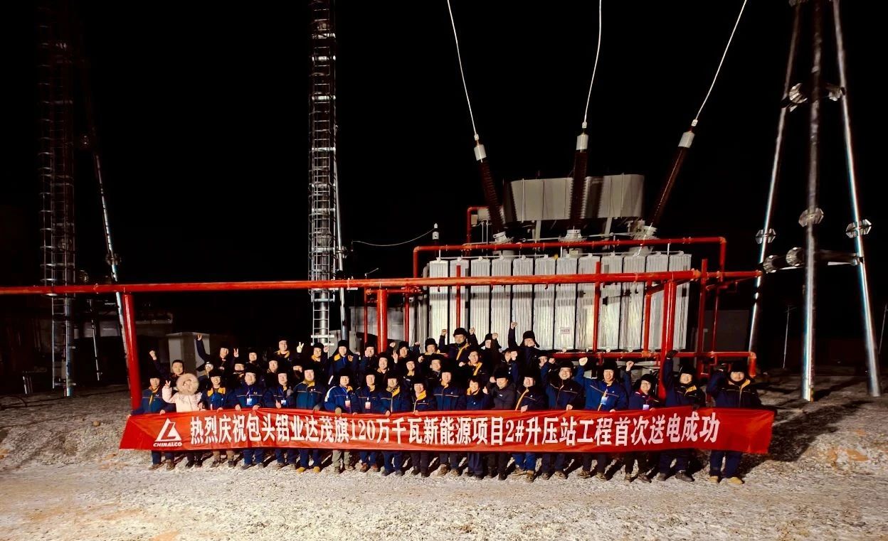 包頭鋁業(yè)達(dá)茂旗120萬千瓦新能源項目首次送電成功